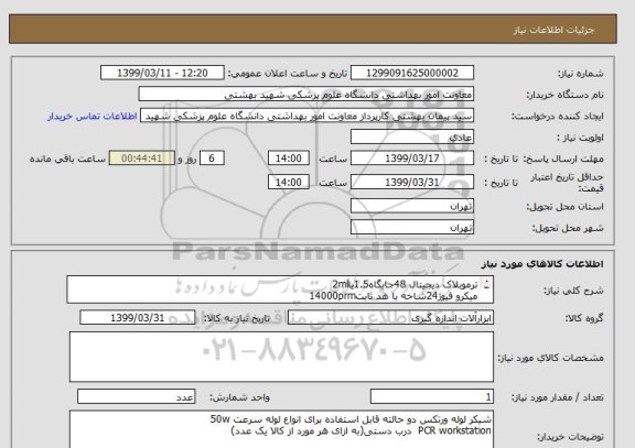 استعلام ترموبلاک دیجیتال 48جایگاه1.5یا2ml
میکرو فیوژ24شاخه با هد ثابت14000prm
ادامه موردهای کالا در توضیحات...


