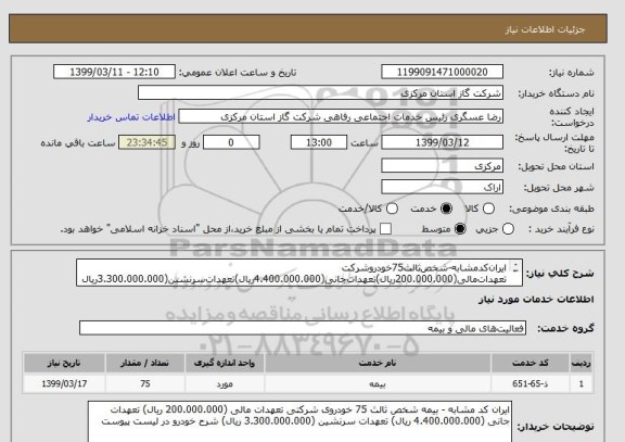 استعلام ایران کد مشابه-شخص ثالث 75 خودروشرکت تعهدات مالی(200.000.000 ریال)تعهدات جانی(4.400.000.000 ریال)تعهدات سرنشین(3.300.000.000 ریال)شرح خودروها در پیوست