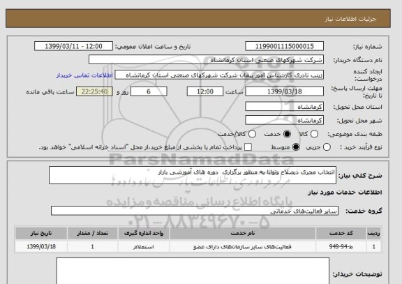 استعلام انتخاب مجری ذیصلاح وتوانا به منظور برگزاری  دوره های آموزشی بازار