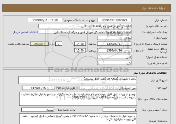 استعلام لوازم و تجهیزات گلخانه ای (طبق فایل پیوست)