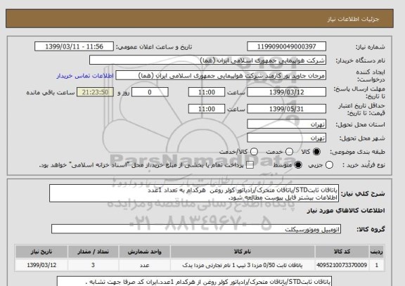 استعلام یاتاقان ثابتSTD/یاتاقان متحرک/رادیاتور کولر روغن  هرکدام به تعداد 1عدد
اطلاعات بیشتر فایل پیوست مطالعه شود.