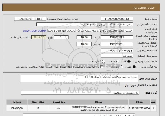 استعلام ریمر با سر زیمر و کانکتور آسکولاپ از سایز 8 تا 14