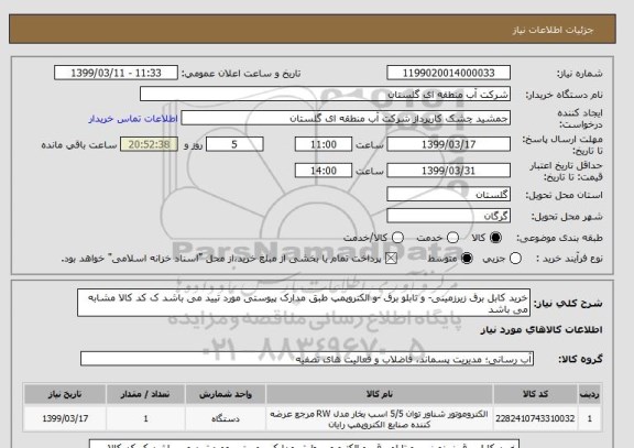 استعلام خرید کابل برق زیرزمینی- و تابلو برق -و الکتروپمپ طبق مدارک پیوستی مورد تیید می باشد ک کد کالا مشابه می باشد