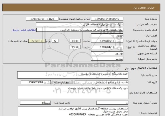 استعلام خرید یکدستگاه کانکس با مشخصات پیوست