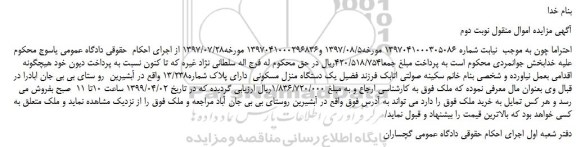 مزایده، مزایده فروش یک دستگاه منزل مسکونی دارای پلاک شماره13/238 -نوبت دوم