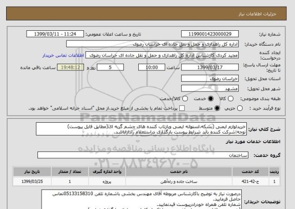 استعلام خریدلوازم ایمنی (بشکه،استوانه ایمنی وبازتاب کننده های چشم گربه ای(مطابق فایل پیوست)
توجه:شرکت کننده باید شرایط پیوست بارگذاری دراستعلام راداراباشد.