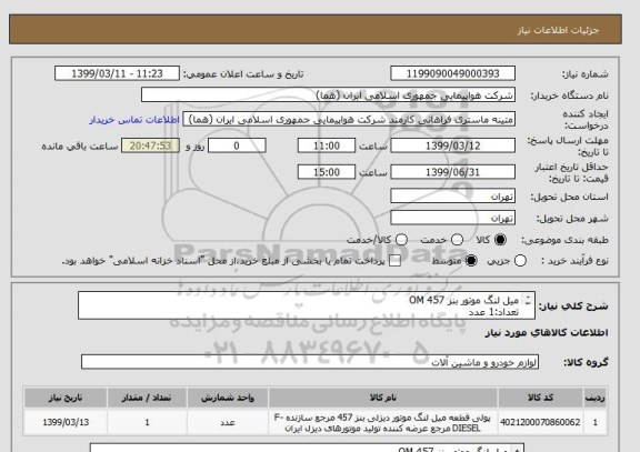 استعلام میل لنگ موتور بنز OM 457
تعداد:1 عدد
ایران کد جهت تشابه میباشد
زمان پرداخت طی دو الی سه ماه اداری
اطلاعات:آقای رحیمی 09124717299