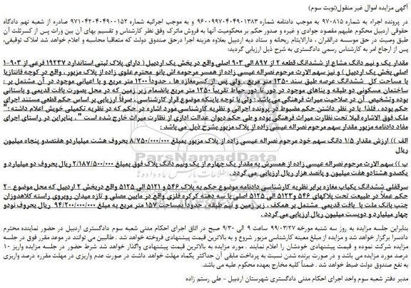 مزایده، مزایده فروش مقدار یک و نیم دانگ مشاع از ششدانگ قطعه 2 از 897 الی 903 اصلی  (نوبت سوم)