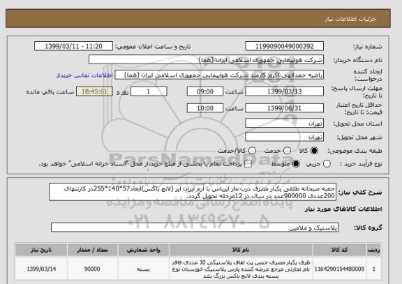استعلام جعبه صبحانه طلقی یکبار مصرف درب دار ایرباس با آرم ایران ایر (لانچ باکس)ابعاد57*140*255در کارتنهای 200عددی 900000عدد در سال در 12مرحله تحویل گردد.