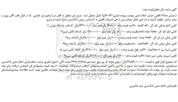 مزایده، مزایده فروش کاشی کارلو مشکی تک گل 60*30تعداد 280عدد و... (نوبت دوم )