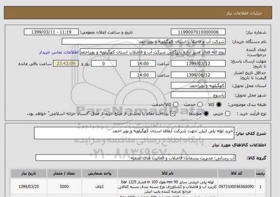 استعلام خرید لوله پلی اتیلن جهت شرکت آبفای استان کهگیلویه و بویر احمد