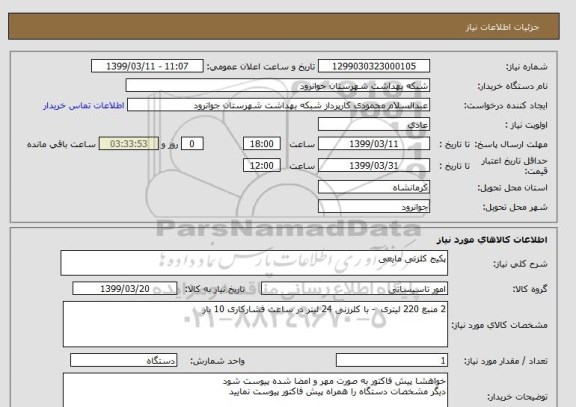 استعلام پکیج کلزنی مایعی 