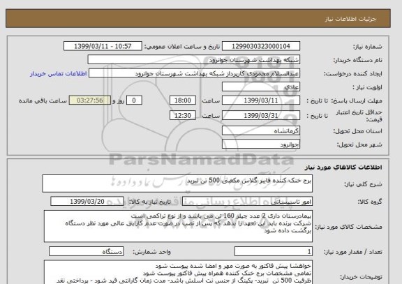 استعلام برج خنک کننده فایبر گلاس مکعبی 500 تن تبرید