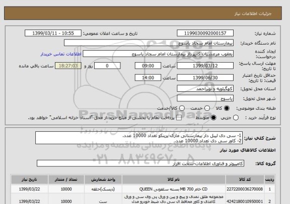 استعلام 1- سی دی لیبل دار بیمارستانی مارک پرینکو تعداد 10000 عدد.
2- کاور سی دی تعداد 10000 عدد.
