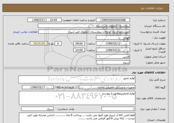 استعلام لوازم تحریر