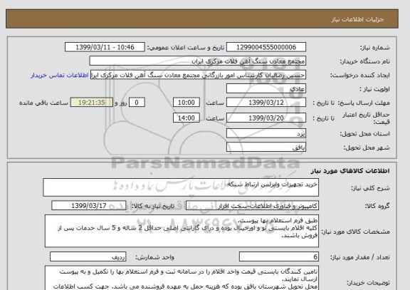 استعلام خرید تجهیزات وایرلس ارتباط شبکه
