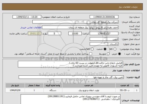 استعلام افزایش ارتفاع باس داکت 20 کیلوولت در پست 63 رازی./
کلیه کسورات قانونی به عهده تامین کننده میباشد./