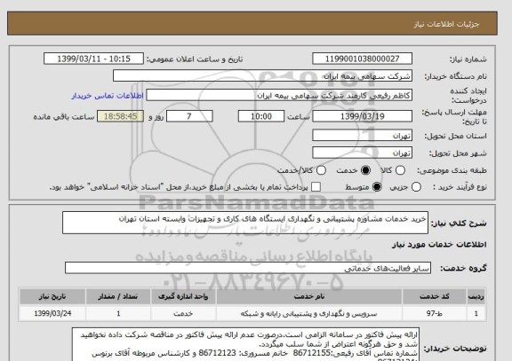 استعلام خرید خدمات مشاوره پشتیبانی و نگهداری ایستگاه های کاری و تجهیزات وابسته استان تهران