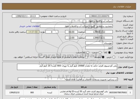 استعلام پلی آلو مینیوم کلراید جامد به مقدار 20000 کیلو گرم به میزان 800 کیسه 25 کیلو گرم 