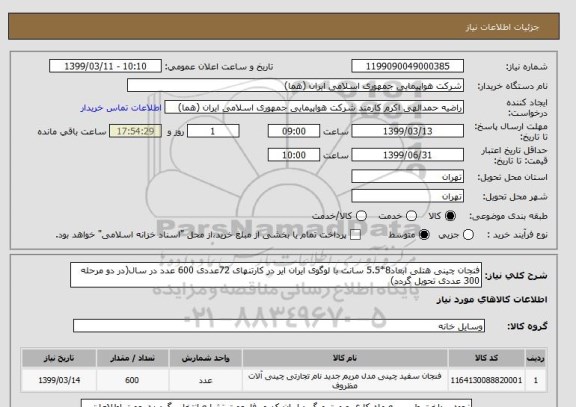 استعلام فنجان چینی هتلی ابعاد8*5.5 سانت با لوگوی ایران ایر در کارتنهای 72عددی 600 عدد در سال(در دو مرحله 300 عددی تحویل گردد)