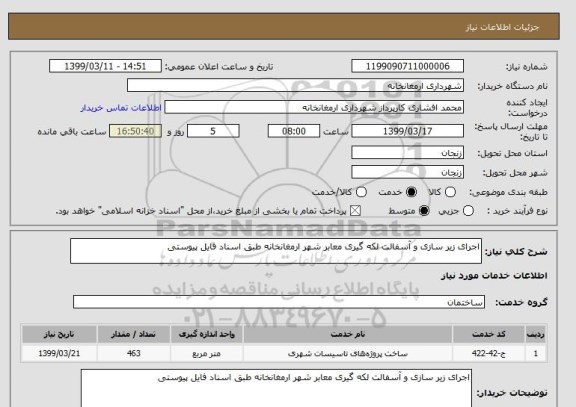 استعلام اجرای زیر سازی و آسفالت لکه گیری معابر شهر ارمغانخانه طبق اسناد فایل پیوستی