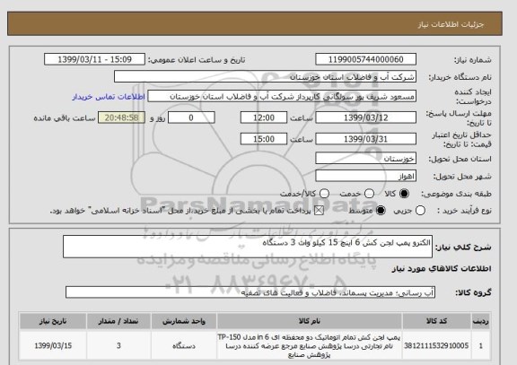 استعلام الکترو پمپ لجن کش 6 اینچ 15 کیلو وات 3 دستگاه