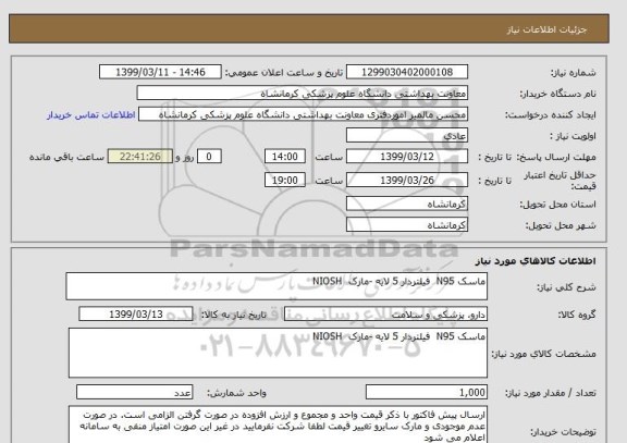 استعلام ماسک N95  فیلتردار 5 لایه -مارک  NIOSH