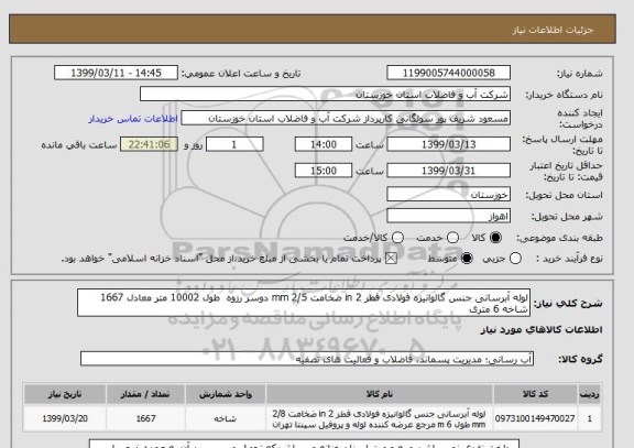 استعلام لوله آبرسانی جنس گالوانیزه فولادی قطر 2 in ضخامت 2/5 mm دوسر رزوه  طول 10002 متر معادل 1667 شاخه 6 متری