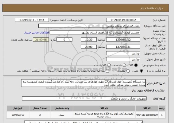 استعلام دو دستگاه کمپرسور کولر مدلZR36 جهت کولرهای ساختمانی ارائه پیش فاکتوردربرگیرنده قیمت کشورسازنده ومدت تضمین موتور مذکور اعلام گردد