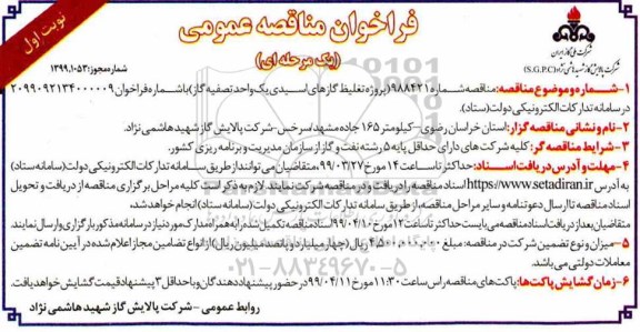 مناقصه , مناقصه پروژه تغلیظ گازهای اسیدی یک واحد تصفیه گاز 