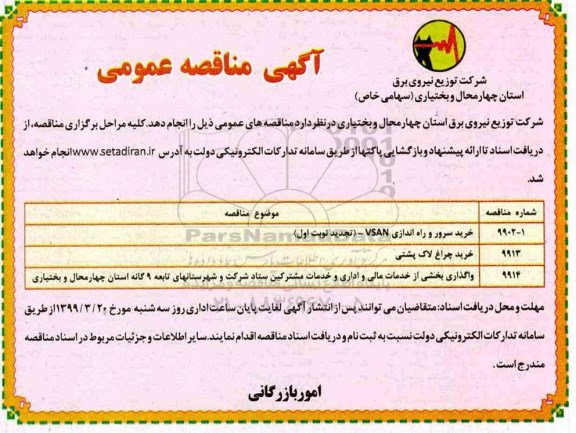 مناقصه, مناقصه خرید سرور و راه اندازی VSAN