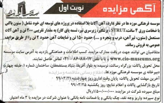 مزایده، مزایده فروش آهن آلات بلااستفاده