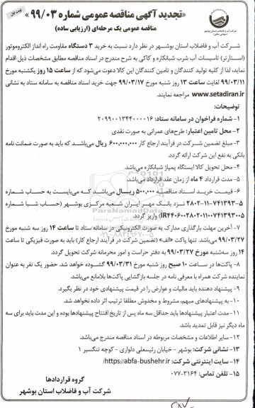 تجدید آگهی مناقصه عمومی , مناقصه خرید 3 دستگاه مقاومت راه انداز الکتروموتور ... تجدید