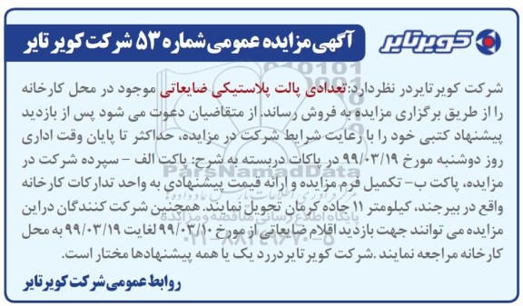 آگهی مزایده ، مزایده فروش تعدادی پالت پلاستیکی