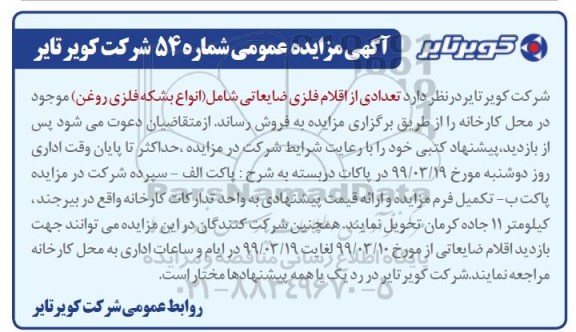 آگهی مزایده , مزایده تعدادی از اقلام فلزی ضایعاتی شامل (انواع بشکه فلزی و روغن)