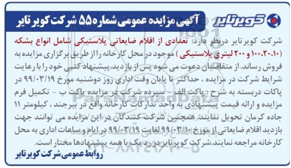 آگهی مزایده , مزایده تعدادی از اقلام ضایعاتی پلاستیکی شامل انواع بشکه