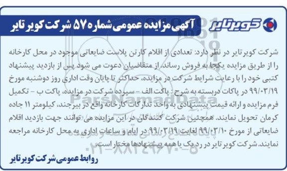آگهی مزایده , مزایده تعدادی از اقلام کارتن پلاست ضایعاتی