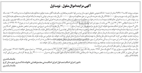 آگهی مزایده، مزایده یک دستگاه خودرو سواری پژو 206 هاچ بک 