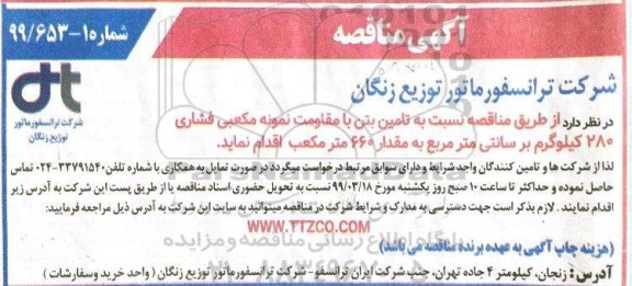مناقصه ، مناقصه تامین بتن با مقاومت نمونه مکعبی