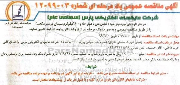 آگهی مناقصه عمومی , مناقصه بتن