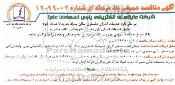آگهی مناقصه عمومی , مناقصه عملیات اجرای کفسازی سالن سوله 