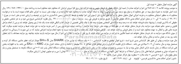 آگهی مزایده ، مزایده یک دستگاه اره نواری