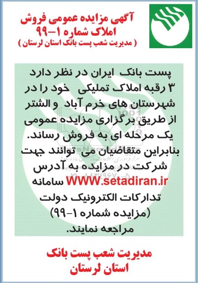 آگهی مزایده مزایده فروش 3 رقبه املاک تملیکی