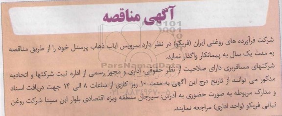 مناقصه ، مناقصه سرویس ایاب ذهاب پرسنل