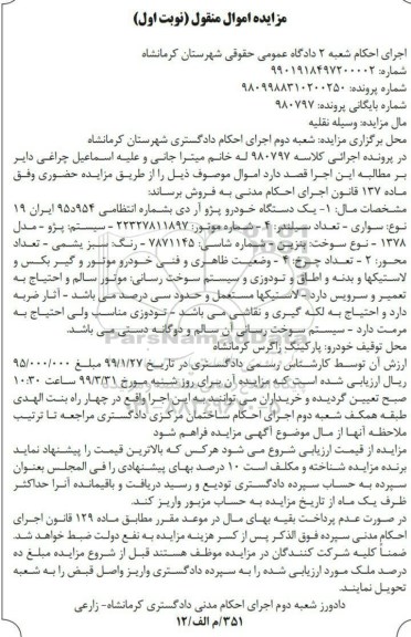 مزایده ، مزایده فروش یک دستگاه خودرو پژو آردی