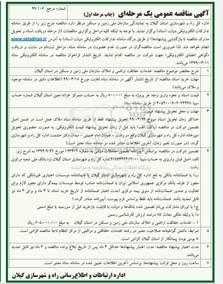 مناقصه عمومی, مناقصه خدمات حفاظت اراضی و املاک  