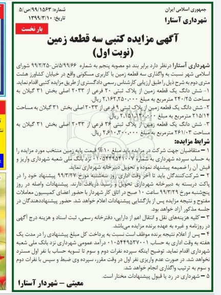 آگهی مزایده مزایده واگذاری سه قطعه زمین با کاربری مسکونی نوبت اول