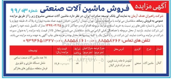 آگهی مزایده , مزایده فروش ماشین آلات صنعتی