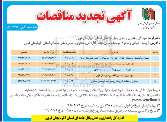 تجدید مناقصات, تجدید مناقصه بهسازی و آسفالت راه روستایی