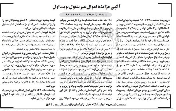آگهی مزایده ،مزایده زمین بایر  نوبت اول